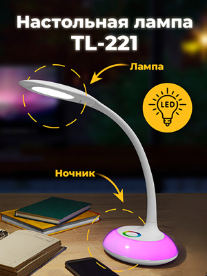 Настольная лампа TL-221