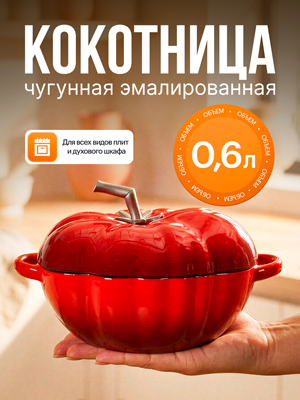 Кокот чугунный эмалированный Tomato New 0.6L