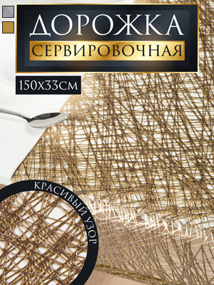 Дорожка настольная декоративная TR-700-R