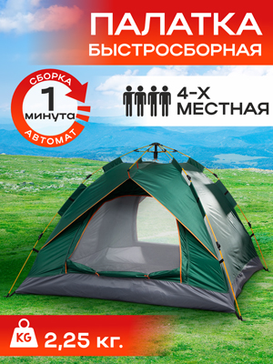 Палатка туристическая автоматическая 4-местная Travel-4