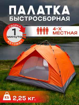 Палатка туристическая автоматическая 4-местная Travel-4A