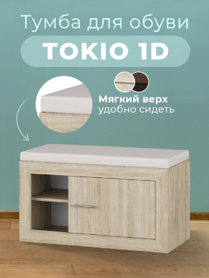 Тумба для обуви Tokio 1D