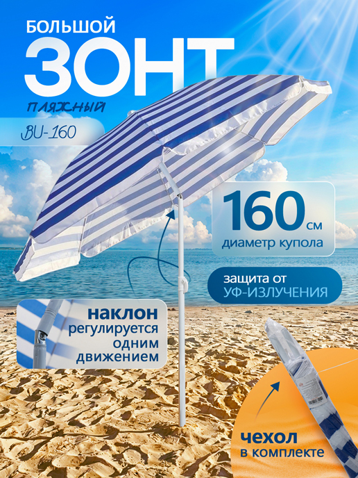  Зонт пляжный BU 160 с наклоном