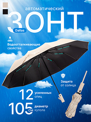 Зонт автоматический Dallas