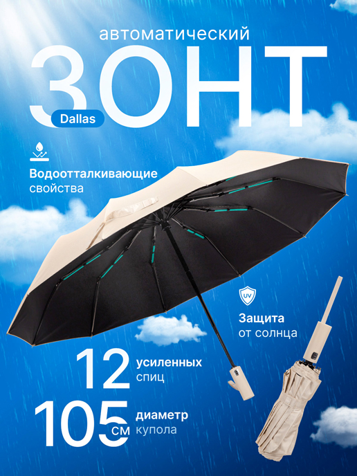  Зонт автоматический Dallas