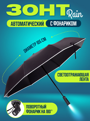 Зонт автоматический с фонариком Rain