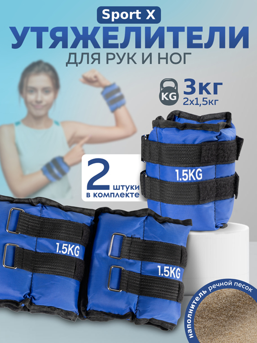  Набор утяжелителей Sport X (1,5 кг*2)