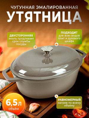 Утятница чугунная эмалированная - KW-OC33