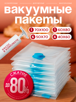 Набор вакуумных пакетов Home