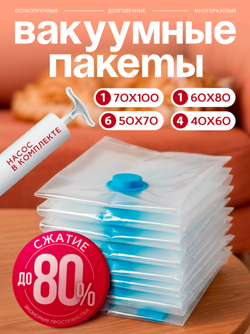  Набор вакуумных пакетов Home