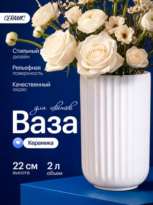 Ваза керамическая Ceramic (2 л.)