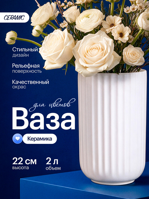  Ваза керамическая Ceramic (2 л.)