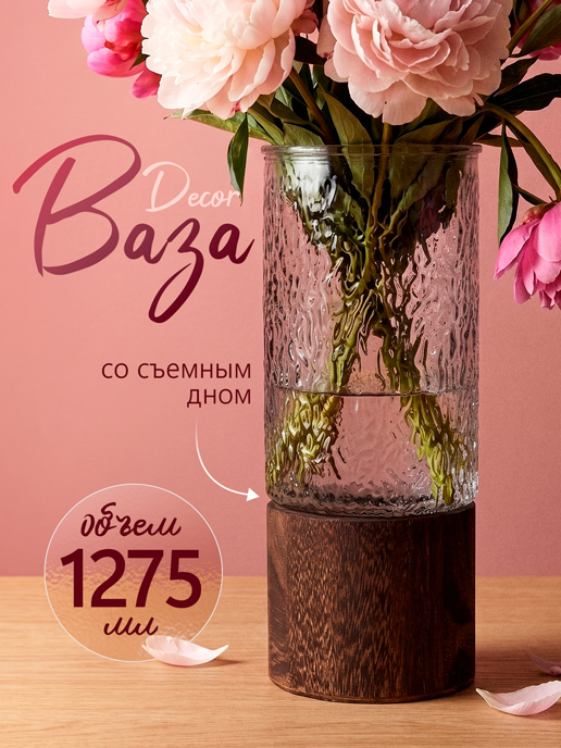  Ваза со съемным дном Decor
