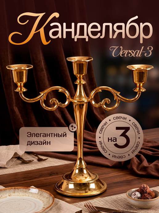  Канделябр Versal-3 Gold