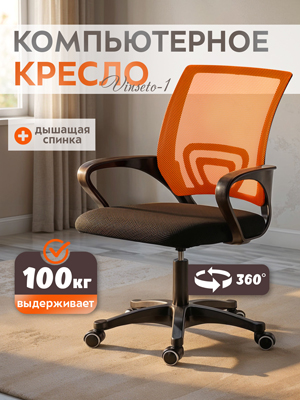 Кресло компьютерное Vinseto-1 (оранжевый)