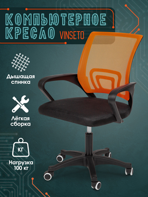 Кресло компьютерное Vinseto (оранжевый)