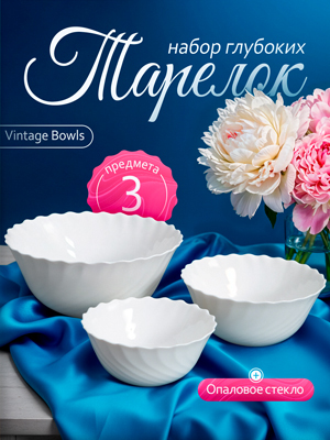Набор глубоких тарелок Vintage Bowls (3 шт.)