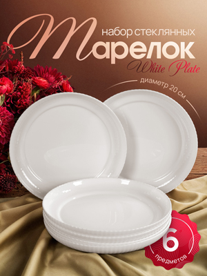 Набор тарелок White Plate (6 шт.)