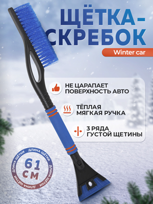 Щетка-скребок автомобильная Winter car