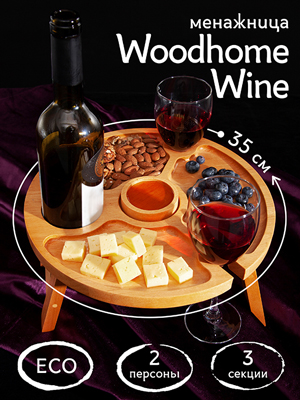 Менажница Woodhome Wine