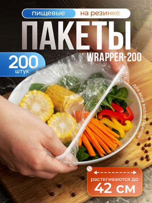 Набор чехлов пищевых универсальных Wrapper-200