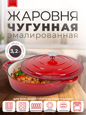 Жаровня чугунная эмалированная Proficook, 3,2 л