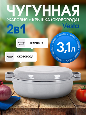Жаровня чугунная эмалированная Vesta (2в1)