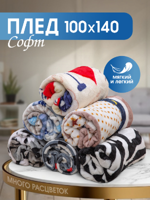Плед Софт