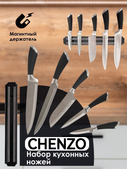  Набор столовых ножей Chenzo
