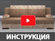  Диван-кровать Браво