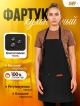  Фартук кухонный Shef