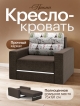  Кресло-кровать Прима