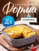  Форма для выпечки складная Bake-SIL