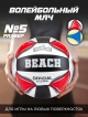  Мяч волейбольный Beach