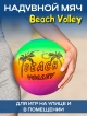  Мяч пляжный надувной Beach Volley
