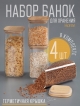  Набор банок для сыпучих продуктов Home