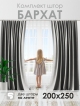  Комплект штор Бархат 200*250