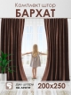  Комплект штор Бархат 200*250