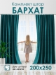  Комплект штор Бархат 200*250