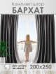  Комплект штор Бархат 200*250