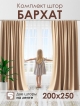  Комплект штор Бархат 200*250