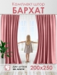  Комплект штор Бархат 200*250