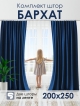  Комплект штор Бархат 200*250