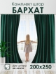  Комплект штор Бархат 200*250