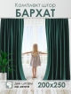  Комплект штор Бархат 200*250