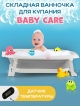  Ванночка детская складная с термометром для воды Baby Care
