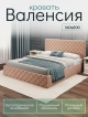  Кровать Валенсия с подъемным механизмом