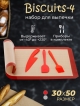  Набор для выпечки Biscuits-4