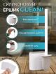  Ершик для унитаза Clean