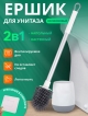  Ершик для унитаза New Clean